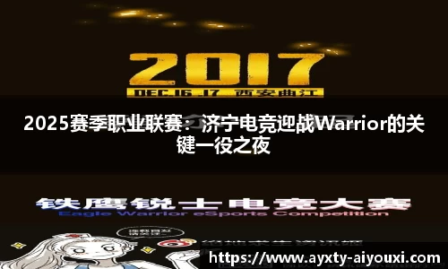 2025赛季职业联赛：济宁电竞迎战Warrior的关键一役之夜