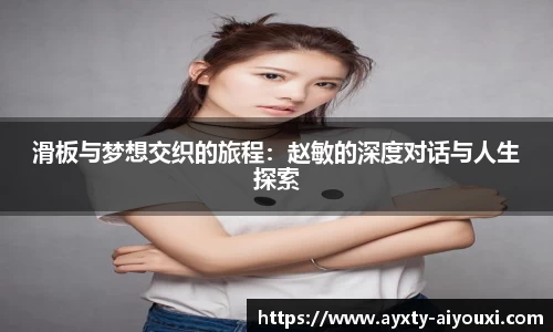 滑板与梦想交织的旅程：赵敏的深度对话与人生探索