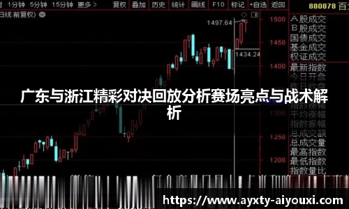 广东与浙江精彩对决回放分析赛场亮点与战术解析