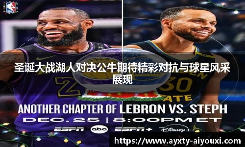 圣诞大战湖人对决公牛期待精彩对抗与球星风采展现
