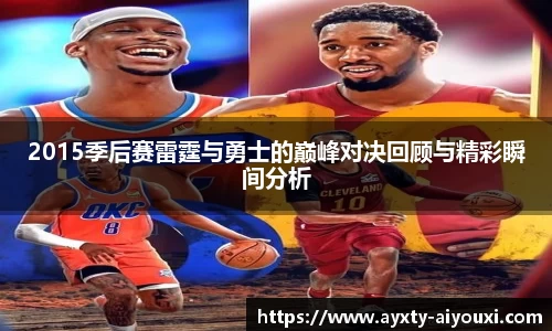 2015季后赛雷霆与勇士的巅峰对决回顾与精彩瞬间分析