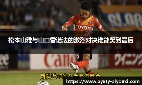 松本山雅与山口雷诺法的激烈对决谁能笑到最后